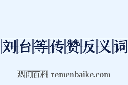 刘台等传赞反义词是什么意思的图片